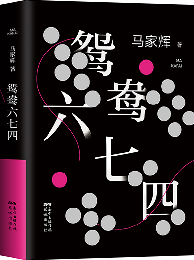 近日，《鸳鸯六七四》在繁体中文版面世两月后由新经典推出简体中文版。书名“鸳鸯六七四”，指的是牌九局里最烂的四张牌，拿到它，九成九输钱。